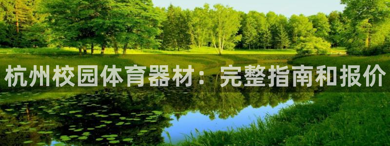 江西富联地产：杭州校园体育器材：完整指南和报价