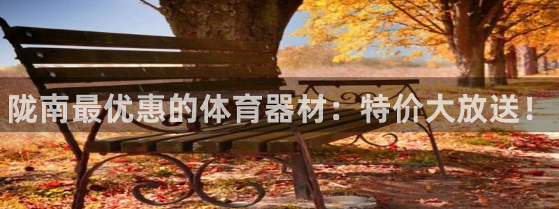 富联娱乐正规吗可靠吗：陇南最优惠的体育器材：特价大放