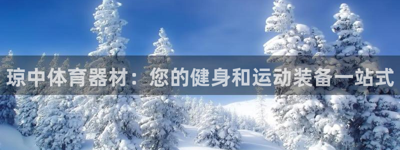 富联金融：琼中体育器材：您的健身和运动装备一站式