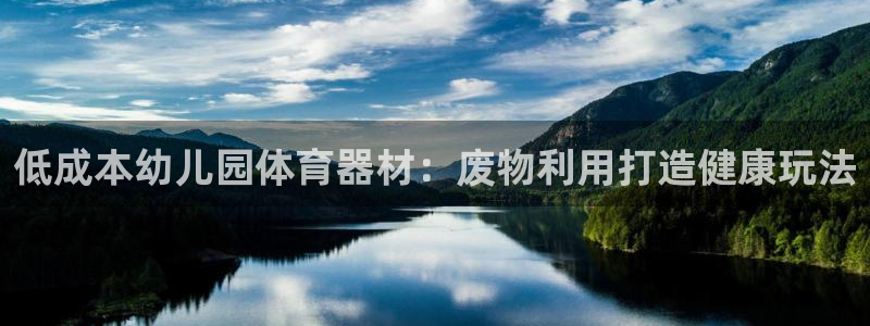 富联平台案7O777：低成本幼儿园体育器材：废物利用