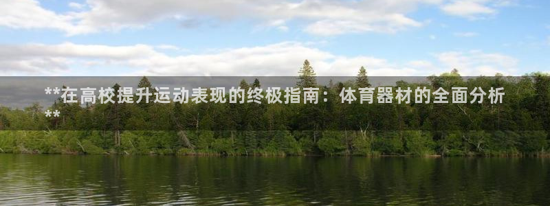 富联平台注册登录不上：**在高校提升运动表现的终极指