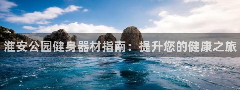 富联是什么股票板块：淮安公园健身器材指南：提升您的健