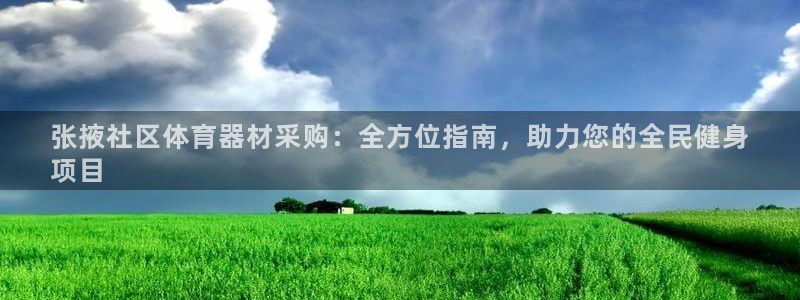 富联娱乐平台开户条件是什么：张掖社区体育器材采购：全