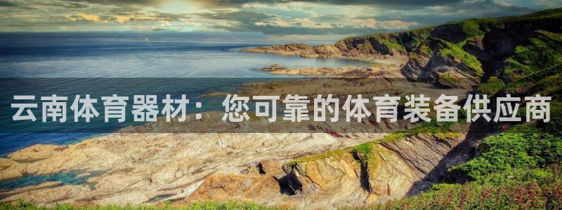 富联娱乐客户端app下载服务器异常：云南体育器材：您