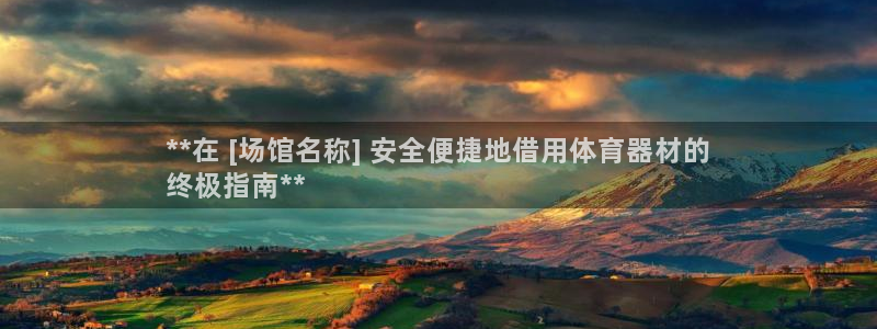 富联官网登录：**在 [场馆名称] 安全便捷地借用体