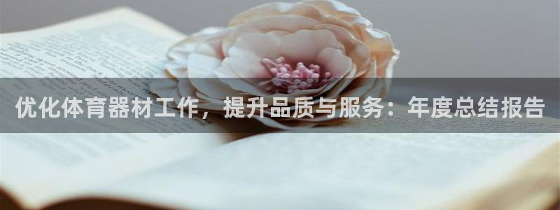 富联平台上级下级是什么：优化体育器材工作，提升品质与