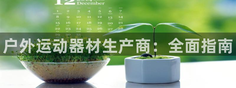 富联官方网站：户外运动器材生产商：全面指南