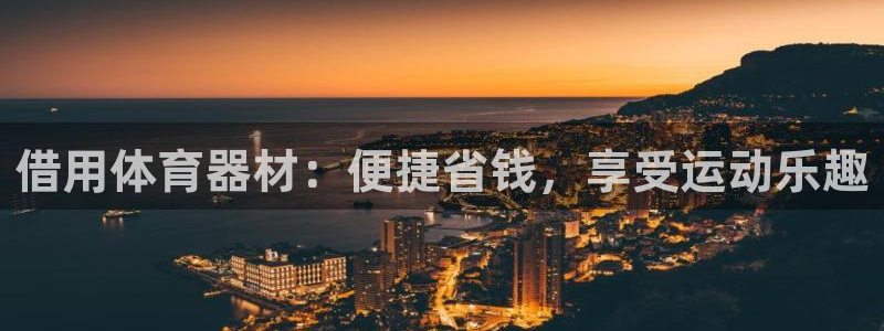 富联平台地址是什么：借用体育器材：便捷省钱，享受运动