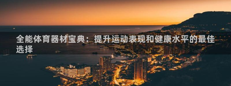 富联娱乐：全能体育器材宝典：提升运动表现和健康水平的