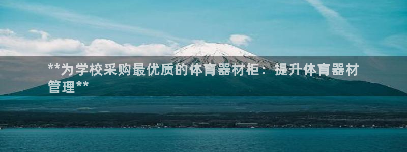 富联集团最新消息新闻：**为学校采购最优质的体育器材