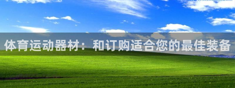 富联平台推荐 37oo735：体育运动器材：和订购适