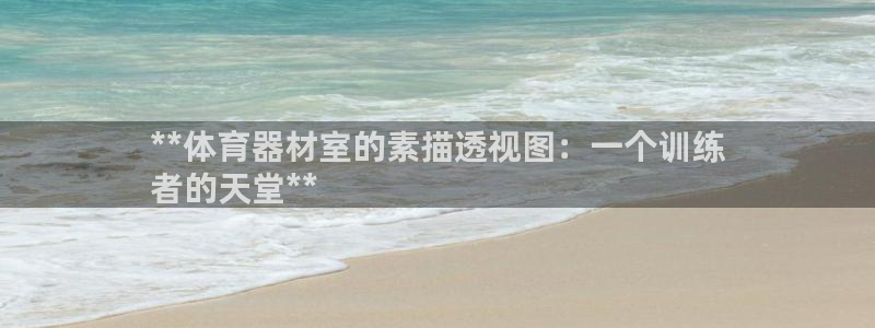 富联平台登录网址查询：**体育器材室的素描透视图：一