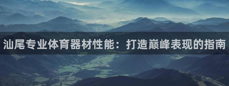 富联平台注册登录入口：汕尾专业体育器材性能：打造巅峰