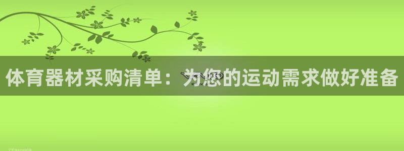 富联娱乐登录注册入口官网下载安装：体育器材采购清单：
