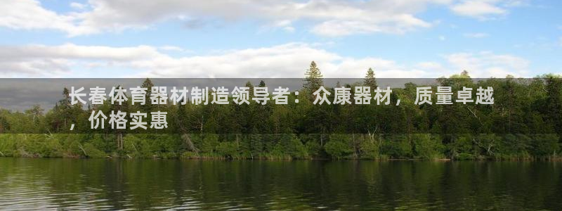 富联娱乐代理怎么做赚钱：长春体育器材制造领导者：众康