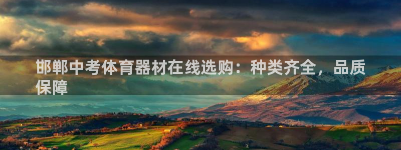 富联平台网站官网：邯郸中考体育器材在线选购：种类齐全