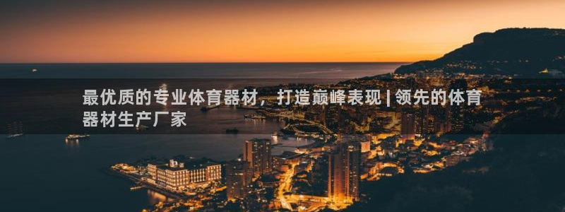 富联平台挂机怎么操作：最优质的专业体育器材，打造巅峰