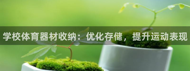 富联平台叩 411O31 富联：学校体育器材收纳：优