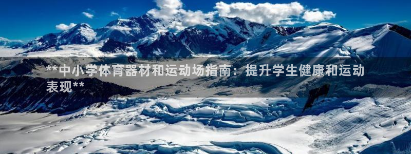 富联娱乐总代理电话：**中小学体育器材和运动场指南：