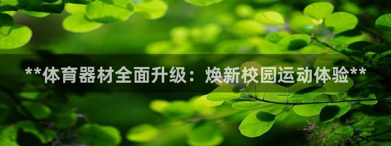 富联平台先选 58534I 富联：**体育器材全面升