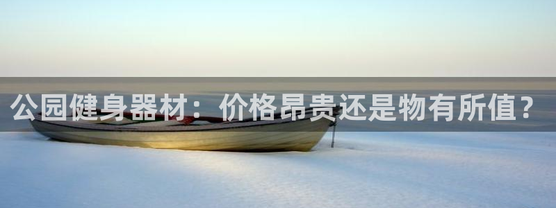 富联建工：公园健身器材：价格昂贵还是物有所值？