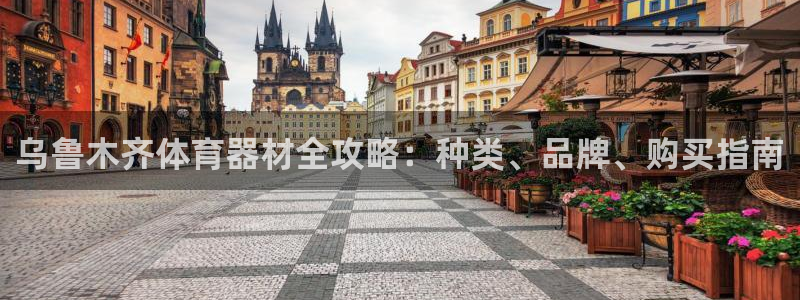 富联娱乐官方网站首页：乌鲁木齐体育器材全攻略：种类、