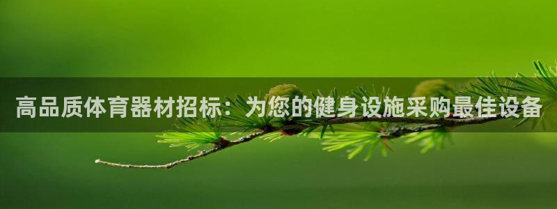 富联平台网站：高品质体育器材招标：为您的健身设施采购