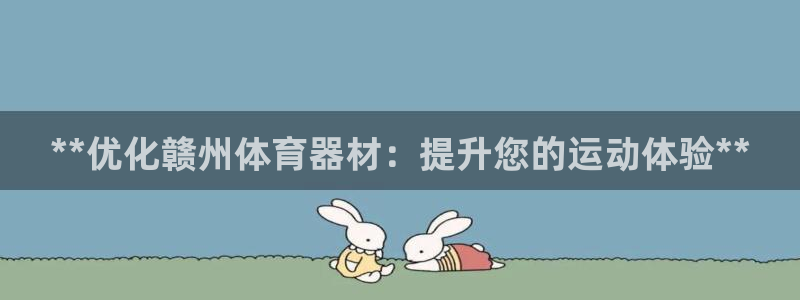 富联平台城7O777：**优化赣州体育器材：提升您的