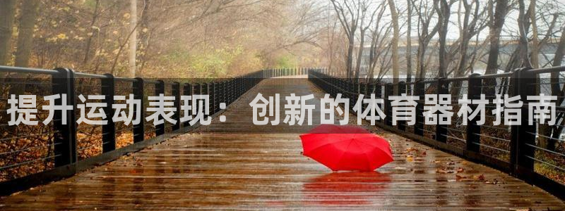 富联娱乐客户端app下载服务器失败：提升运动表现：创