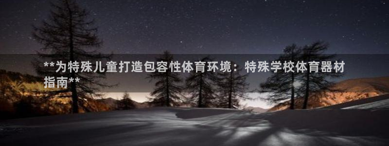 富联娱乐平台开户流程图：**为特殊儿童打造包容性体育