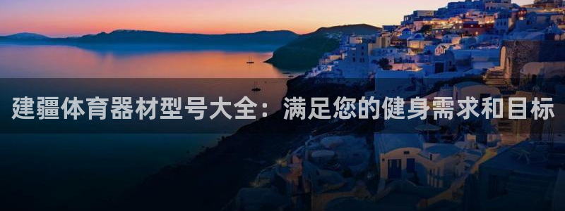 富联娱乐客户端app下载服务器失败：建疆体育器材型号