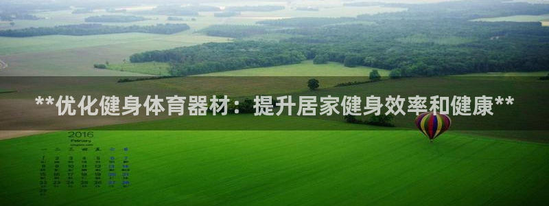 富联平台登录网址是多少：**优化健身体育器材：提升居