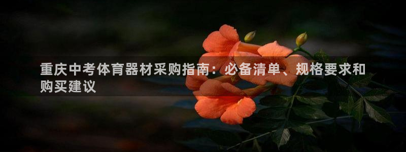 富联平台注册地址：重庆中考体育器材采购指南：必备清单