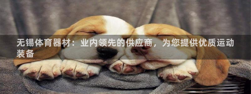 富联娱乐会员：无锡体育器材：业内领先的供应商，为您提