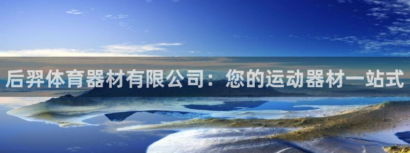 富联平台半7O777：后羿体育器材有限公司：您的运动