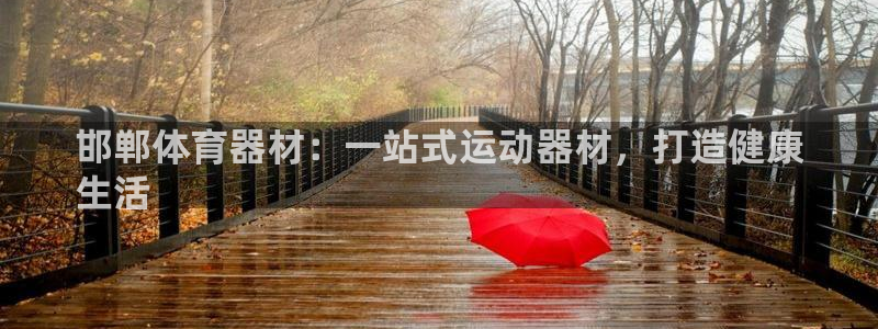 富联娱乐登录注册入口官网下载安装：邯郸体育器材：一站