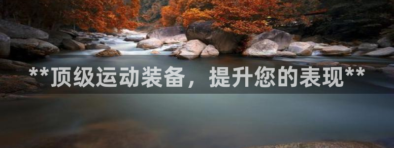 富联平台注册登录：**顶级运动装备，提升您的表现**