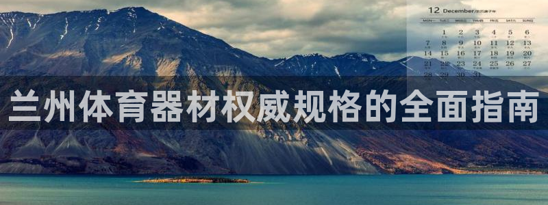 富联娱乐平台开户条件有哪些：兰州体育器材权威规格的全