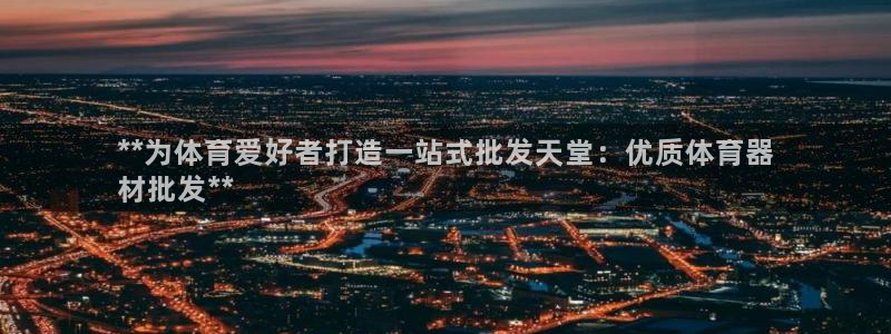 富联平台寇 37oo735：**为体育爱好者打造一站