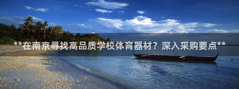 富联食品加工厂：**在南京寻找高品质学校体育器材？深