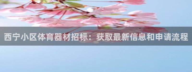 富联娱乐集7O777：西宁小区体育器材招标：获取最新