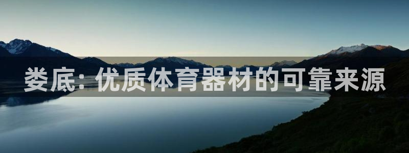 富联申购什么时间上市：娄底: 优质体育器材的可靠来源