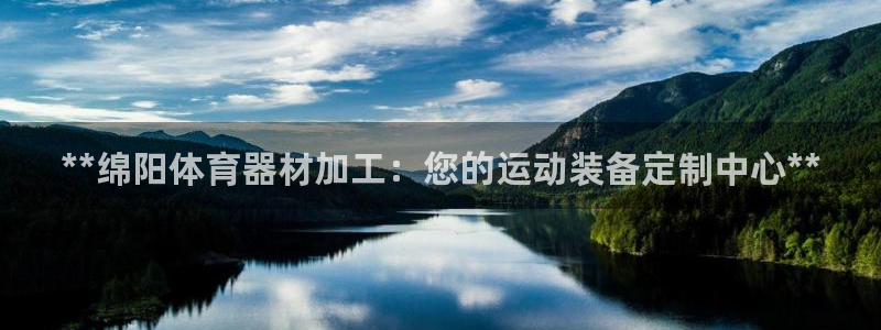 富联公寓租房怎么样：**绵阳体育器材加工：您的运动装