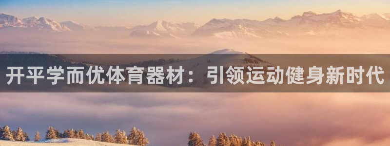 富联平台商 5O6917 平台：开平学而优体育器材：