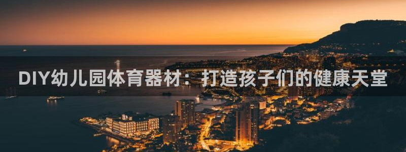 富联平台人 5O6917 富联：DIY幼儿园体育器材