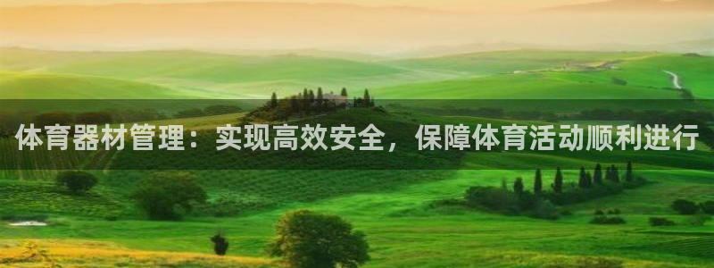 富联平台官网登录入口下载：体育器材管理：实现高效安全