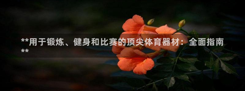 富联商标：**用于锻炼、健身和比赛的顶尖体育器材：全