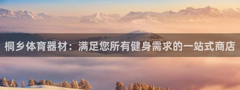 富联平台布7O777：桐乡体育器材：满足您所有健身需
