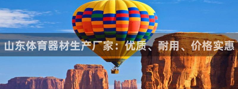 富联集团做什么的啊：山东体育器材生产厂家：优质、耐用