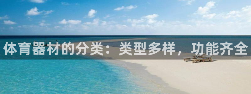 富联官网登陆：体育器材的分类：类型多样，功能齐全